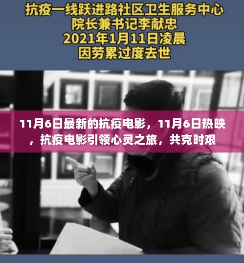 11月6日热映的抗疫电影，心灵之旅共克时艰