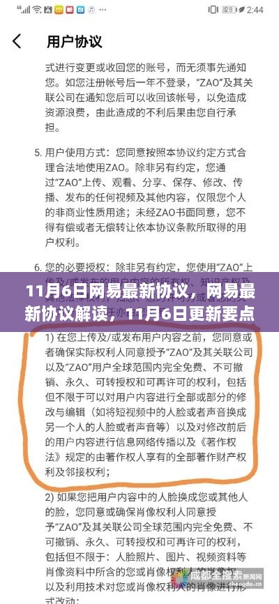 网易最新协议解读，11月6日更新要点解析