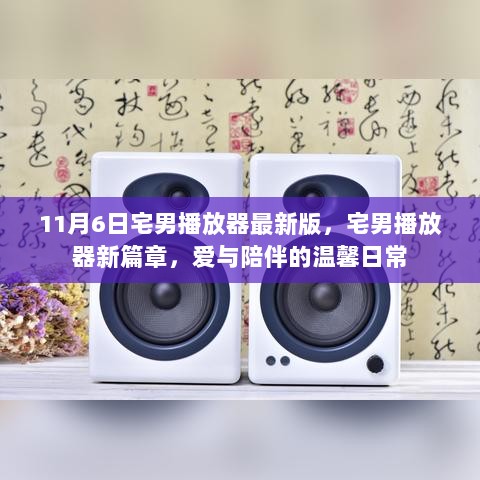 11月6日宅男播放器新篇章，爱与陪伴的温馨日常