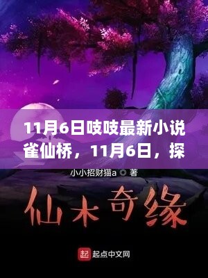 11月6日探秘，吱吱新作雀仙桥——仙侠世界中的情感纠葛与人物传奇