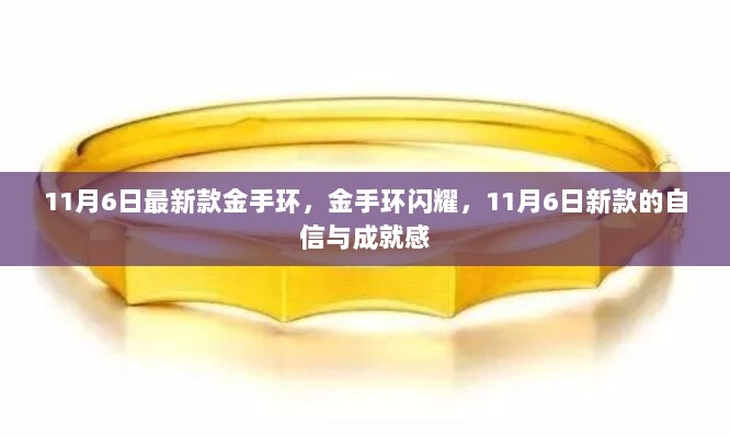 11月6日新款金手环，闪耀自信与成就感的象征