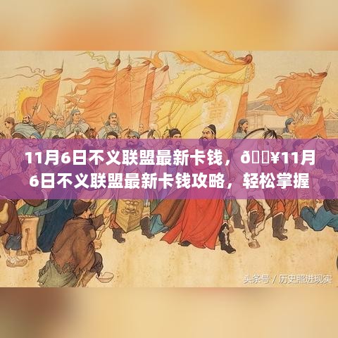 11月6日不义联盟卡钱攻略，轻松掌握，财富自由从此不是梦！