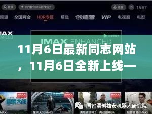 11月6日全新上线的同志生活科技平台，重塑社交体验，引领未来科技新潮流