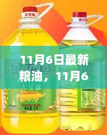 11月6日最新粮油产品评测与介绍