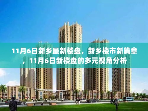 新乡楼市新篇章，11月6日新楼盘多元视角深度分析