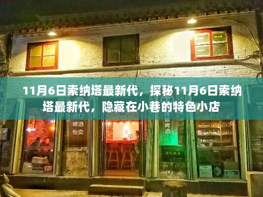 探秘11月6日索纳塔最新代，隐藏在小巷的特色小店