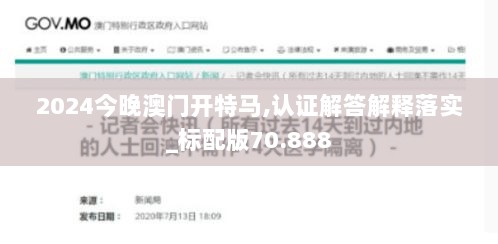 2024今晚澳门开特马,认证解答解释落实_标配版70.888