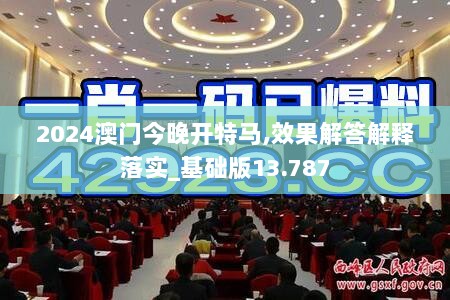 2024澳门今晚开特马,效果解答解释落实_基础版13.787