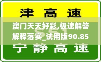 澳门天天好彩,极速解答解释落实_试用版90.858