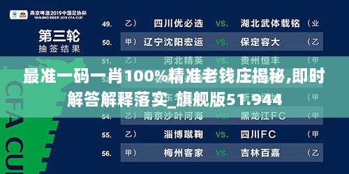 最准一码一肖100%精准老钱庄揭秘,即时解答解释落实_旗舰版51.944