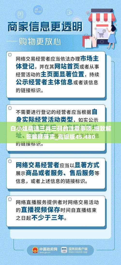 白小姐精选三肖三码的注意事项,细致解答解释落实_高级版45.480