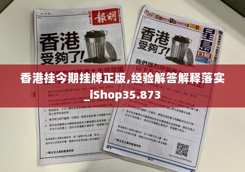 香港挂今期挂牌正版,经验解答解释落实_iShop35.873