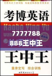 7777788888王中王中王,耐心解答落实解释_普及集31.179