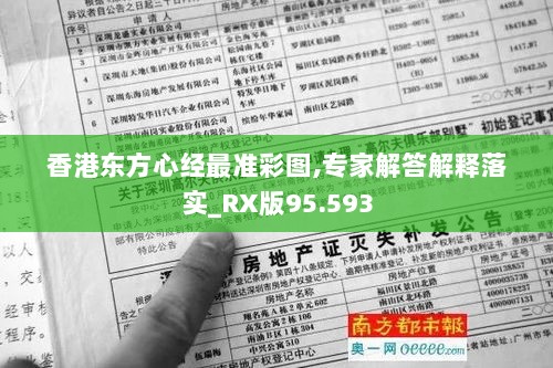 香港东方心经最准彩图,专家解答解释落实_RX版95.593