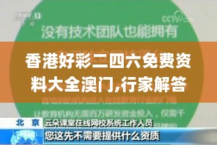 香港好彩二四六免费资料大全澳门,行家解答解释落实_X版93.336