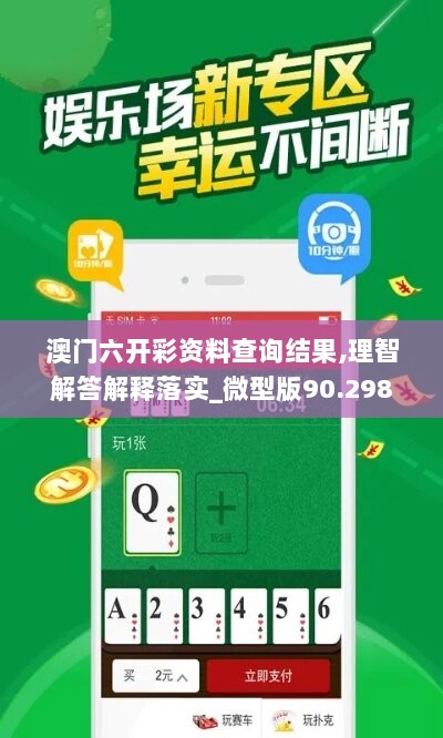 澳门六开彩资料查询结果,理智解答解释落实_微型版90.298