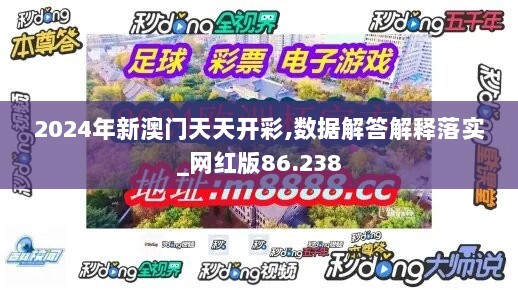 2024年新澳门天天开彩,数据解答解释落实_网红版86.238