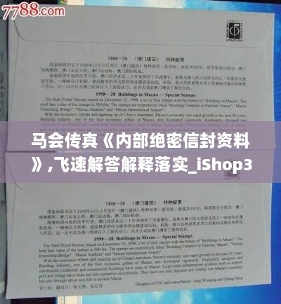 马会传真《内部绝密信封资料》,飞速解答解释落实_iShop33.478