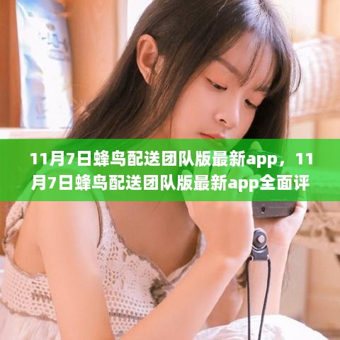 11月7日蜂鸟配送团队版最新app全面解析与评测