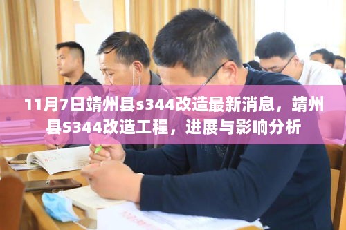 靖州县S344改造工程，进展与影响分析（11月7日最新消息）