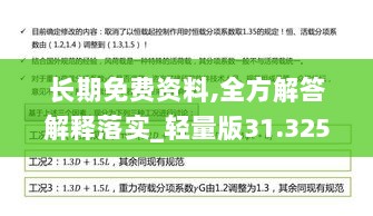 长期免费资料,全方解答解释落实_轻量版31.325