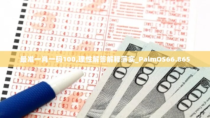 最准一肖一码100,理性解答解释落实_PalmOS66.865