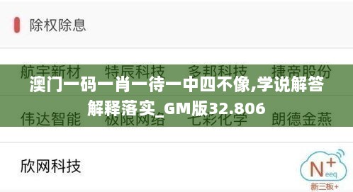 澳门一码一肖一待一中四不像,学说解答解释落实_GM版32.806