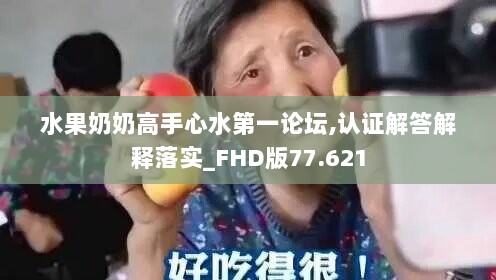 水果奶奶高手心水第一论坛,认证解答解释落实_FHD版77.621