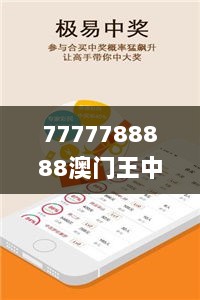 7777788888澳门王中王2024年,有序解答解释落实_专属版59.155