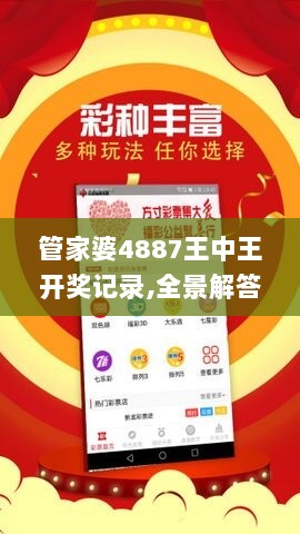 管家婆4887王中王开奖记录,全景解答解释落实_苹果款43.468