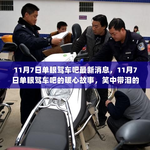 11月7日单眼驾车吧的暖心故事，笑中带泪的友情之旅