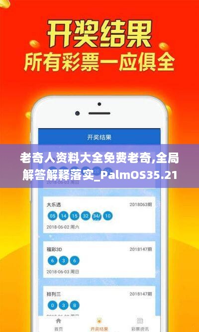 老奇人资料大全免费老奇,全局解答解释落实_PalmOS35.217