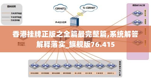 香港挂牌正版之全篇最完整篇,系统解答解释落实_旗舰版76.415