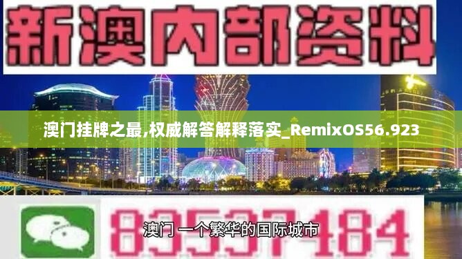 澳门挂牌之最,权威解答解释落实_RemixOS56.923