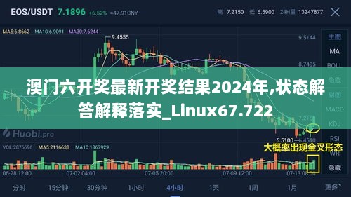 澳门六开奖最新开奖结果2024年,状态解答解释落实_Linux67.722