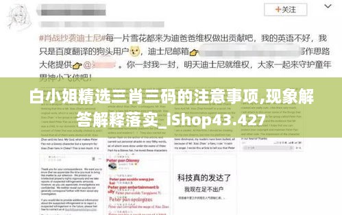 白小姐精选三肖三码的注意事项,现象解答解释落实_iShop43.427