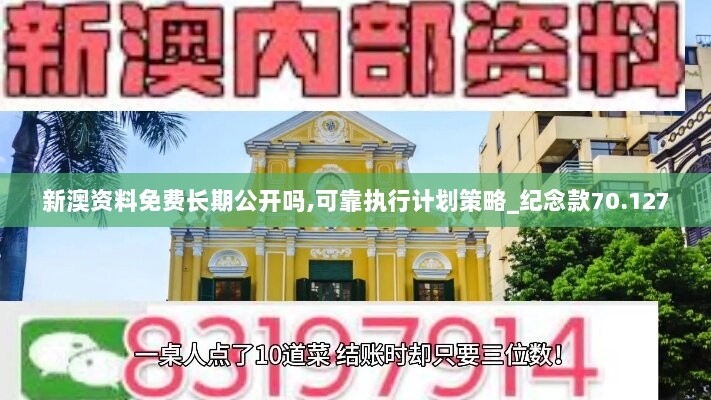 新澳资料免费长期公开吗,可靠执行计划策略_纪念款70.127