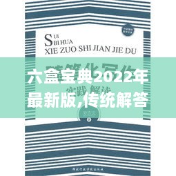 六盒宝典2022年最新版,传统解答解释落实_进阶版87.215