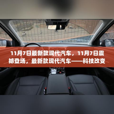 11月7日，现代汽车科技先锋之作震撼登场，引领生活变革的最新款车型