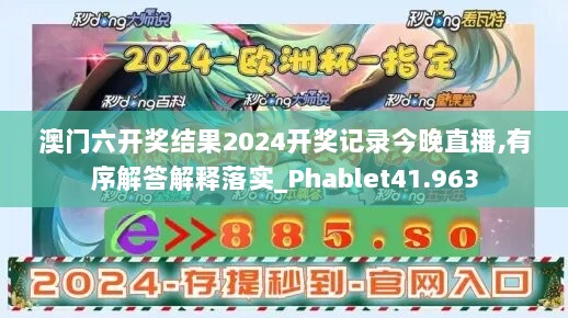 澳门六开奖结果2024开奖记录今晚直播,有序解答解释落实_Phablet41.963