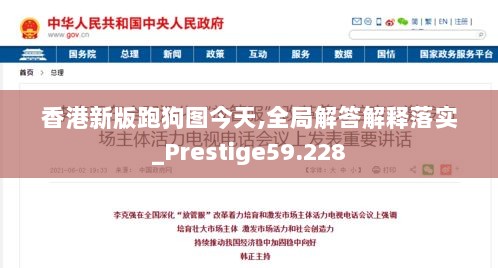 香港新版跑狗图今天,全局解答解释落实_Prestige59.228