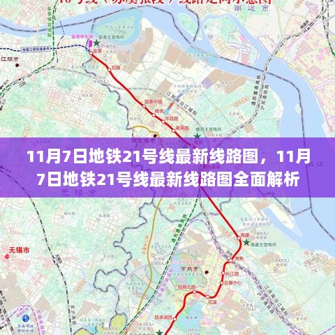 11月7日地铁21号线最新线路图全面解读