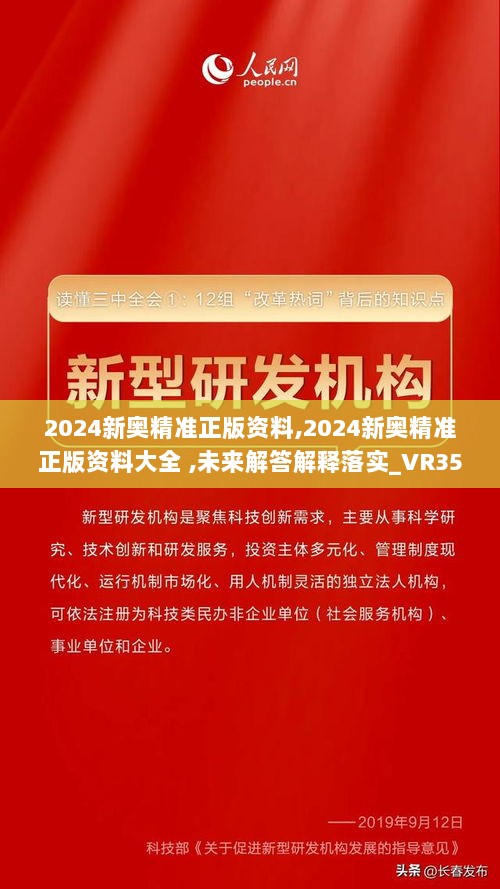 2024新奥精准正版资料,2024新奥精准正版资料大全 ,未来解答解释落实_VR35.968