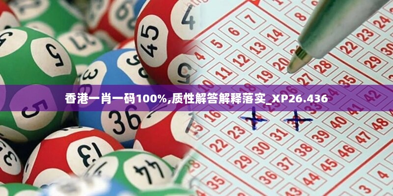 香港一肖一码100%,质性解答解释落实_XP26.436