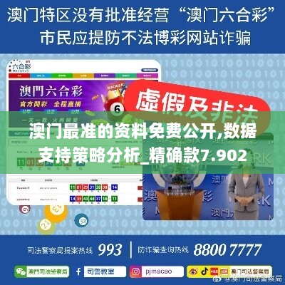 澳门最准的资料免费公开,数据支持策略分析_精确款7.902