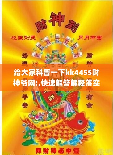 给大家科普一下kk4455财神爷网!,快速解答解释落实_Prestige96.177