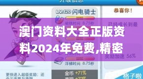 澳门资料大全正版资料2024年免费,精密解答解释落实_CT12.193