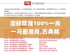 澳码精准100%一肖一马最准肖,古典解答解释落实_5DM53.125