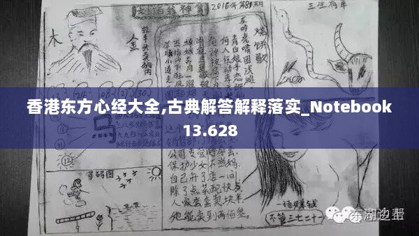 香港东方心经大全,古典解答解释落实_Notebook13.628