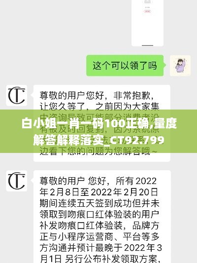 白小姐一肖一码100正确,量度解答解释落实_CT92.799